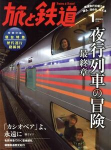 旅と鉄道(２０１６年１月号) 隔月刊誌／朝日新聞出版