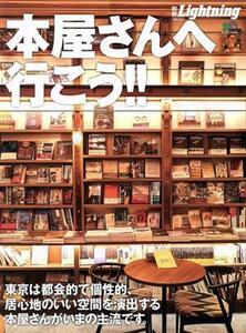 別冊Ｌｉｇｈｔｎｉｎｇ(Ｖｏｌ．２２７) 本屋さんへ行こう！！ エイムック４５５４／?出版社(編者)