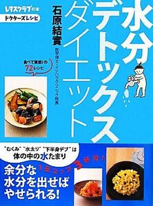 水分デトックスダイエット ドクターズレシピ／石原結實【著】