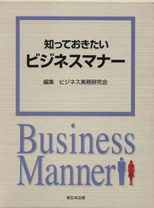 知っておきたい　ビジネスマナー／ビジネス実務研究会(編者)