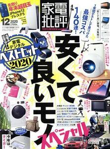 家電批評(２０２０年１２月号) 月刊誌／晋遊舎