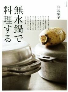 無水鍋で料理する／有元葉子(著者)