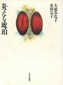 炎える琥珀／大庭みな子(著者),水田宗子(著者)