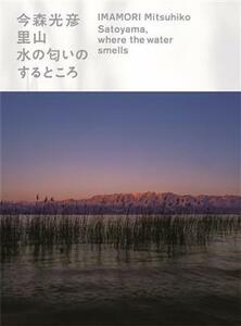 今森光彦　里山 水の匂いのするところ／滋賀県立美術館