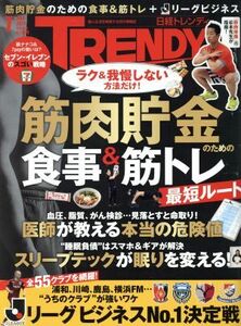 日経　ＴＲＥＮＤＹ(７　ＪＵＬＹ　２０１９) 月刊誌／日経ＢＰマーケティング