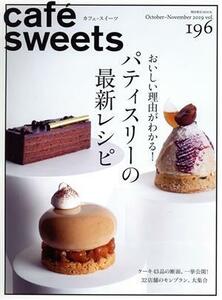 ｃａｆｅ　ｓｗｅｅｔｓ(ｖｏｌ．１９６) おいしい理由がわかる！パティスリーの最強レシピ 柴田書店ＭＯＯＫ／柴田書店(編者)