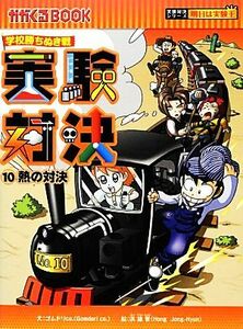 学校勝ちぬき戦　実験対決(１０) 熱の対決 かがくるＢＯＯＫ実験対決シリーズ　明日は実験王／ゴムドリＣＯ．【文】，洪鐘賢【絵】