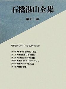 石橋湛山全集(第１３巻) 昭和２０年‐昭和２６年／石橋湛山【著】，石橋湛山全集編纂委員会【編】