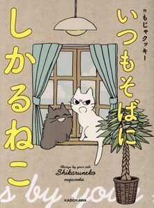 いつもそばに　しかるねこ／もじゃクッキー(著者)