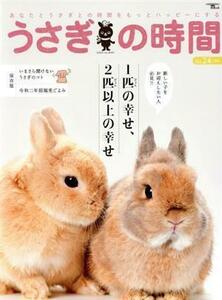 うさぎの時間(ｎｏ．２４) あなたとうさぎとの時間をもっとハッピーにする ＳＥＩＢＵＮＤＯ　Ｍｏｏｋ／誠文堂新光社(編者)