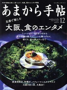 あまから手帖(２０２０年１２月号) 月刊誌／クリエテ関西