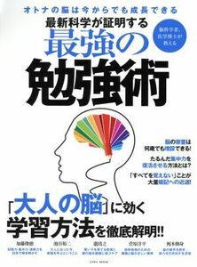 最新科学が証明する最強の勉強術 オトナの脳は今からでも成長できる ＥＩＷＡ　ＭＯＯＫ／加藤俊徳(著者),池谷裕二(著者)