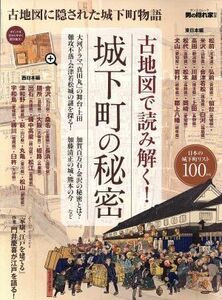 古地図で読み解く！城下町の秘密 古地図に隠された城下町物語 サンエイムック　男の隠れ家別冊／三栄書房