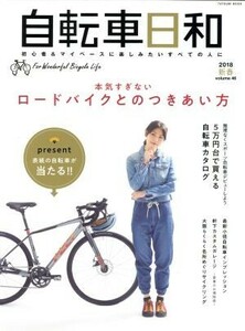 自転車日和(ｖｏｌ．４６) 本気すぎないロードバイクとのつきあい方 タツミムック／辰巳出版