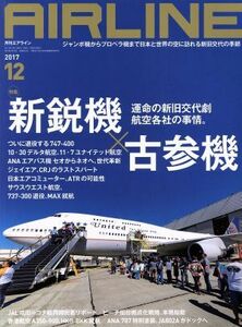 ＡＩＲＬＩＮＥ(２０１７年１２月号) 月刊誌／イカロス出版