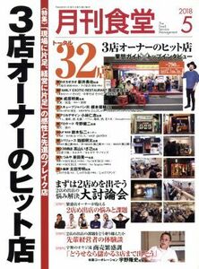 月刊食堂(５　２０１８) 月刊誌／柴田書店(編者)