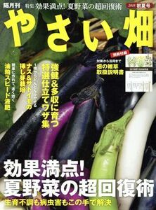 やさい畑(２０１８　初夏号) 隔月刊誌／家の光協会(編者)