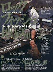 ロックフィッシュ地獄(３) 別冊つり人／つり人社(その他)