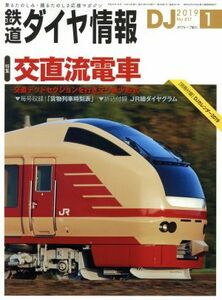 鉄道ダイヤ情報(２０１９年１月号) 月刊誌／交通新聞社