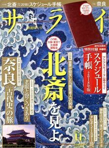 サライ(２０１７年１１月号) 月刊誌／小学館(編者)