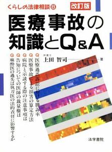 医療事故の知識とＱ＆Ａ くらしの法律相談８／上田智司(著者)