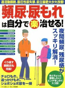 頻尿・尿もれは自分で（楽）治せる！ マキノ出版ムック　『安心』特別編集／マキノ出版