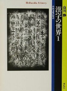 漢字の世界(１) 中国文化の原点 平凡社ライブラリー４７０／白川静(著者)