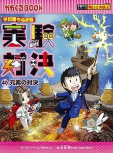 学校勝ちぬき戦　実験対決(４０) 元素の対決 かがくるＢＯＯＫ実験対決シリーズ　明日は実験王／ストーリーａ．(文),洪鐘賢(絵)