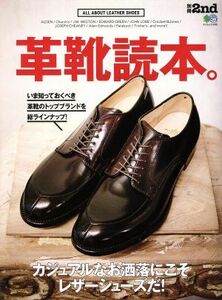 別冊2nd 革靴読本。 (エイムック 3495 別冊2nd)