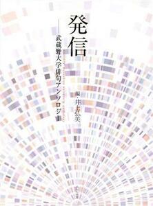 発信 武蔵野大学俳句アンソロジー 合同句集／井上弘美(編者)