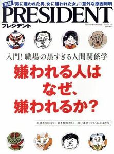 ＰＲＥＳＩＤＥＮＴ(２０１６．８．１号) 隔週刊誌／プレジデント社(編者)