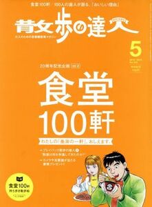 散歩の達人(２０１６年５月号) 月刊誌／交通新聞社