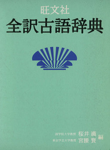 旺文社　全訳古語辞典／桜井満(編者),宮腰賢(編者)