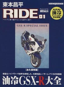 東本昌平　ＲＩＤＥ(８１) Ｍｏｔｏｒ　Ｍａｇａｚｉｎｅ　Ｍｏｏｋ／東本昌平