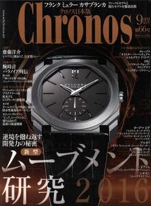 Ｃｈｒｏｎｏｓ　日本版(第６６号　ｎｏ．０６６　２０１６年９月号　ＳＥＰＴ．) 隔月刊誌／シムサム・メディア