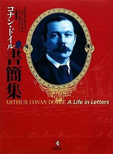 コナン・ドイル書簡集／ダニエルスタシャワー，ジョンレレンバーグ，チャールズフォーリー【編】，日暮雅通【訳】