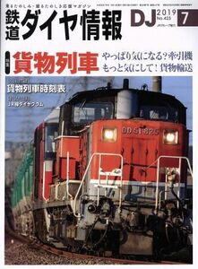 鉄道ダイヤ情報(２０１９年７月号) 月刊誌／交通新聞社