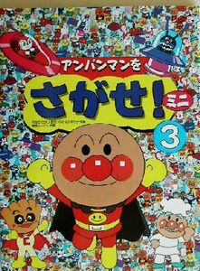 アンパンマンをさがせ！ミニ(３)／やなせたかし(著者),石川ゆり子