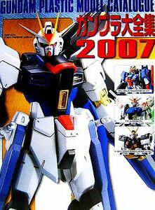 ガンプラ大全集(２００７) Ｇｕｎｄａｍ　ｐｌａｓｔｉｃ　ｍｏｄｅｌ　ｃａｔａｌｏｇｕｅ Ｄセレクション／電撃ＨＯＢＢＹムック編集部(