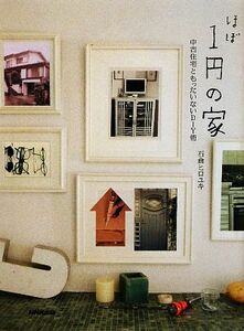 ほぼ１円の家 中古住宅ともったいないＤＩＹ術／石倉ヒロユキ【著】