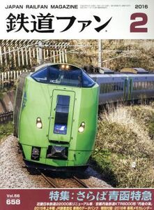 鉄道ファン(２　２０１６) 月刊誌／交友社