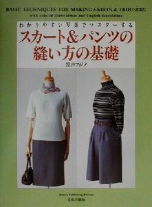 わかりやすい写真でマスターするスカート＆パンツの縫い方の基礎／笠井フジノ(著者)