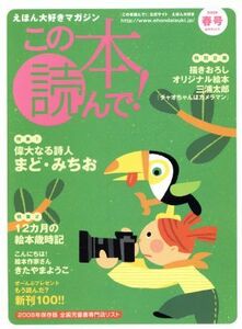 この本読んで！　(第２６号　２００８年春号) 特集　偉大なる詩人　まど・みちお／１２カ月の絵本歳時記／三浦太郎