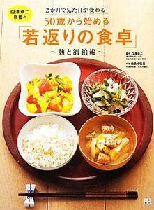 白澤卓二教授の５０歳から始める「若返りの食卓」 麹と酒粕編　２か月で見た目が変わる！／白澤卓二【監修】，検見崎聡美【料理】