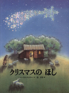 クリスマスのほし 世界の絵本／マーカス・フィスター(著者),俵万智(訳者)