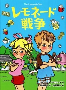 レモネード戦争 ものがたりの庭３／ジャクリーヌ・デイヴィーズ(著者),日当陽子(訳者),小栗麗加