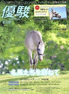 優駿(８　２０１７　Ａｕｇｕｓｔ) 月刊誌／中央競馬ピーアール・センター