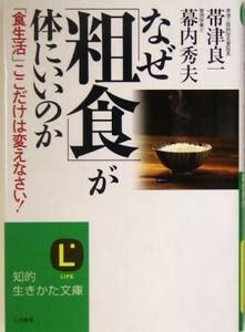 なぜ「粗食」が体にいいのか 「食生活」ここだけは変えなさい！ 知的生きかた文庫／帯津良一(著者),幕内秀夫(著者)