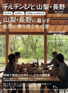  Chill chin .. Yamanashi * Nagano (2015) Yamanashi * Nagano .... nature ..... tree. house | practical use paper 