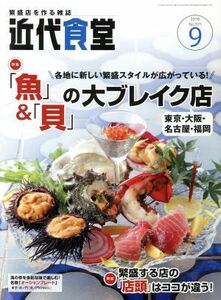 近代食堂(２０１６年９月号) 月刊誌／旭屋出版